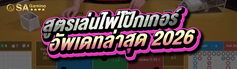 สูตรเล่นไพ่โป๊กเกอร์ อัพเดทล่าสุด 2026