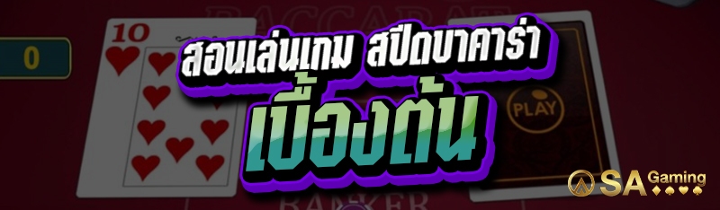 สอนเล่นเกมสปีดบาคาร่า เบื้องต้น 