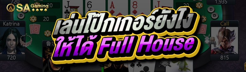 เล่นโป๊กเกอร์ยังไง ให้ได้ Full House