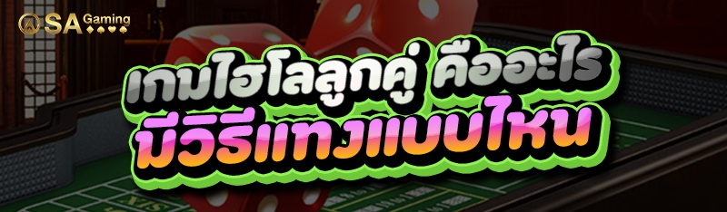 เกมไฮโลลูกคู่ คืออะไร มีวิธีแทงแบบไหน